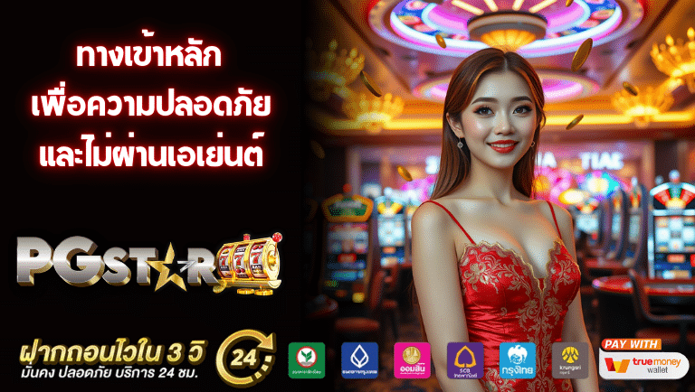 pgstar777 ทางเข้าหลัก