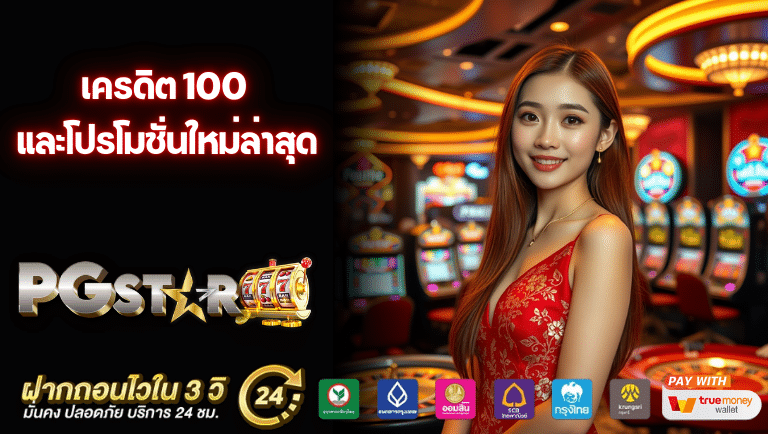 pgstar777 เครดิต 100